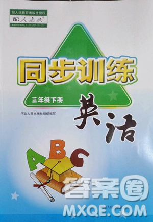 河北人民出版社2023同步訓練三年級英語下冊人教版參考答案