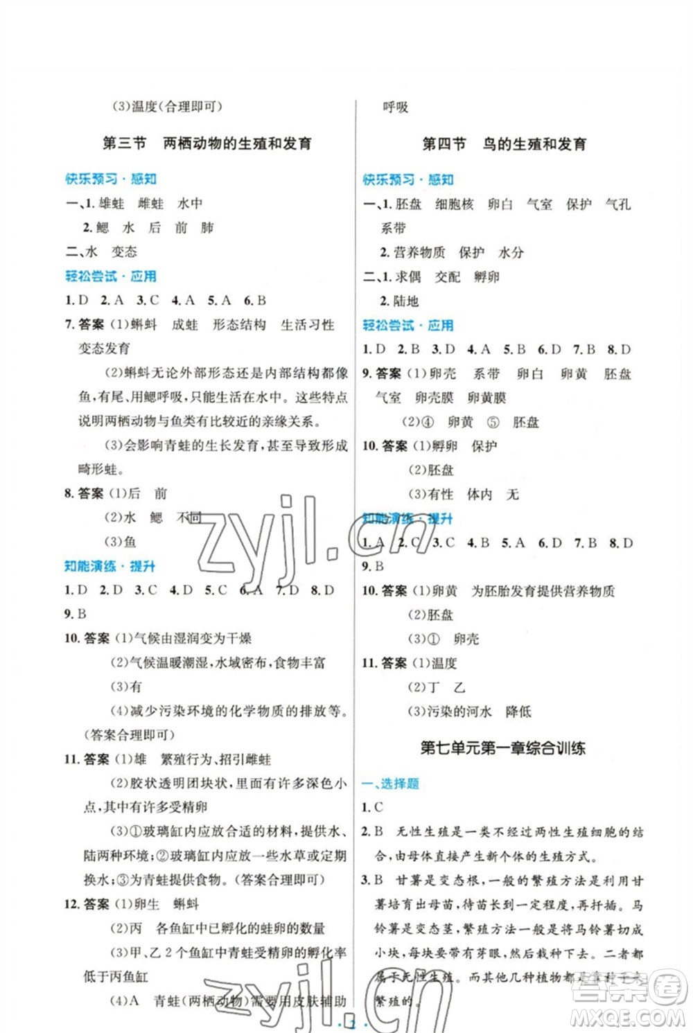 人民教育出版社2023初中同步測(cè)控優(yōu)化設(shè)計(jì)八年級(jí)生物下冊(cè)人教版精編版參考答案