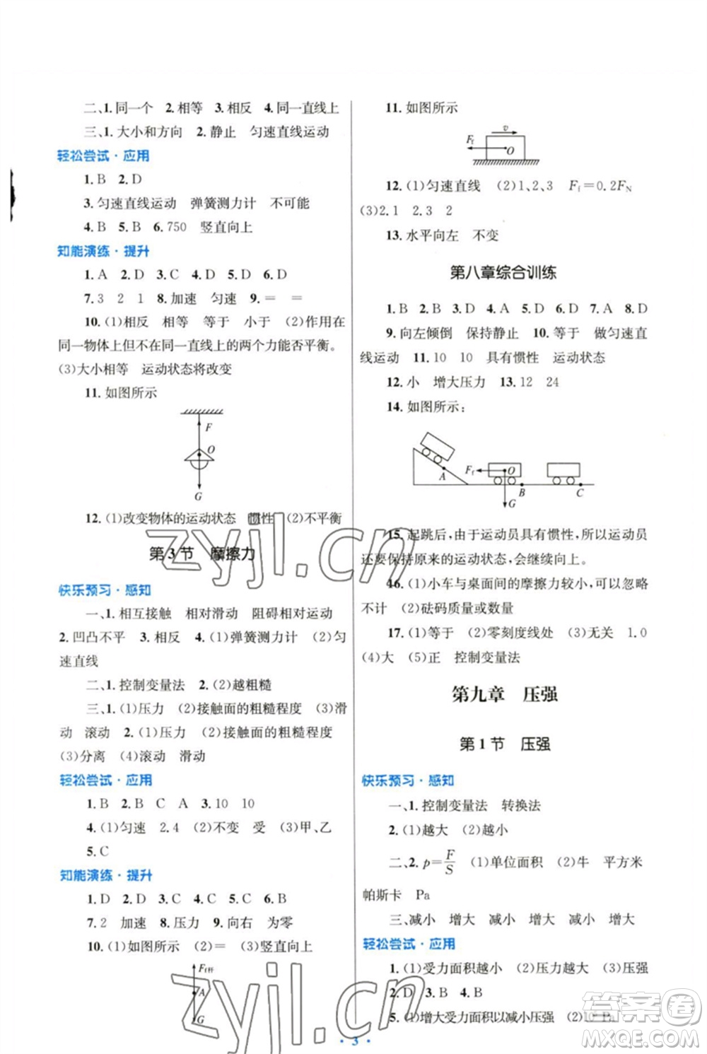 人民教育出版社2023初中同步測控優(yōu)化設(shè)計八年級物理下冊人教版精編版參考答案