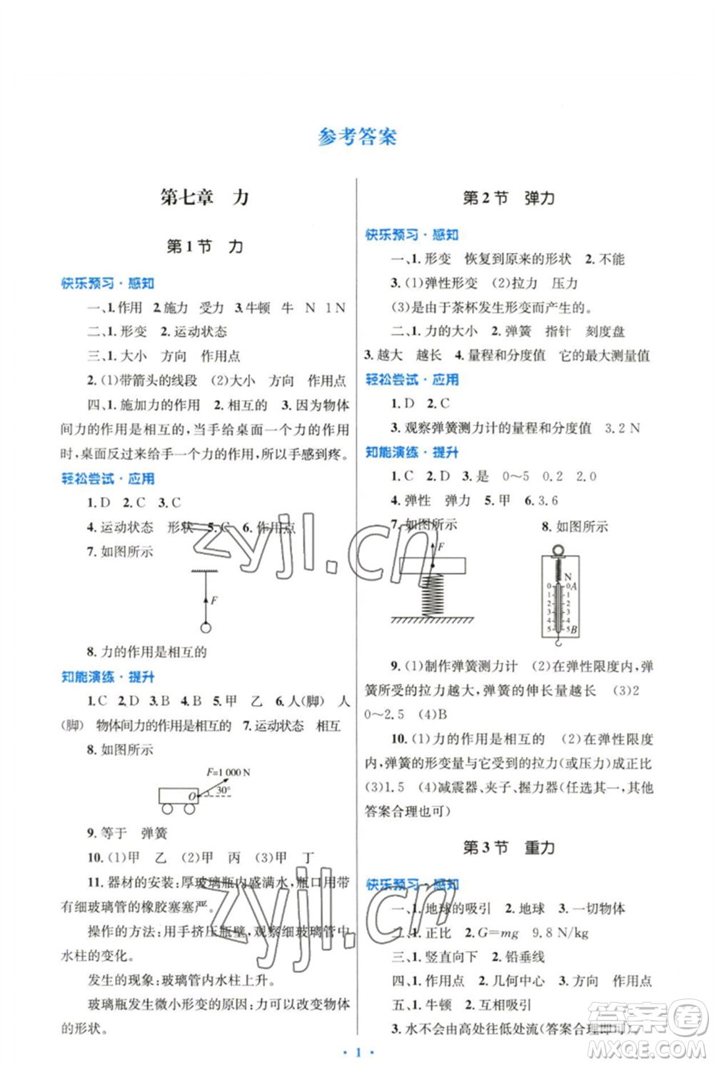 人民教育出版社2023初中同步測控優(yōu)化設(shè)計八年級物理下冊人教版精編版參考答案