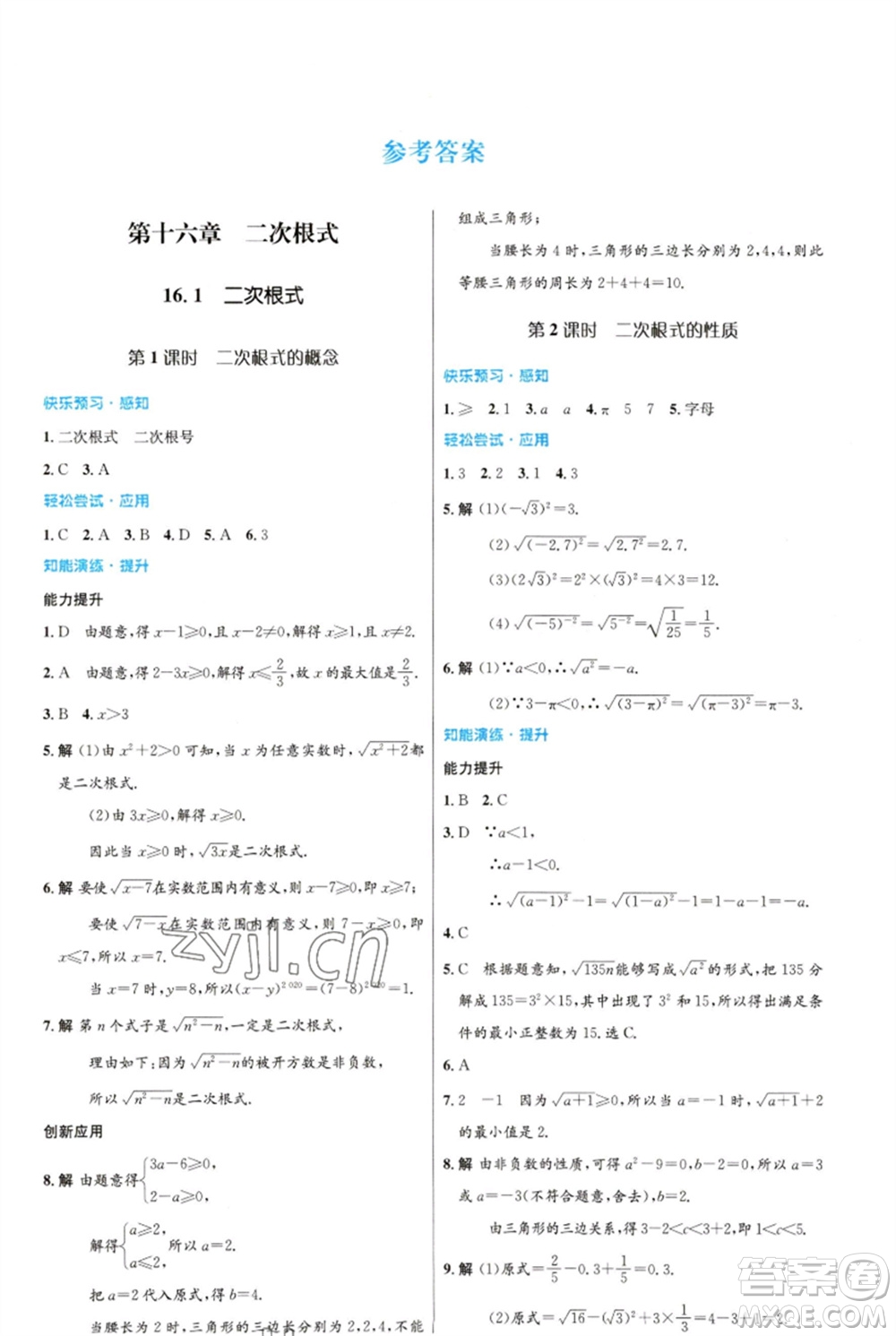 人民教育出版社2023初中同步測控優(yōu)化設(shè)計八年級數(shù)學(xué)下冊人教版福建專版參考答案