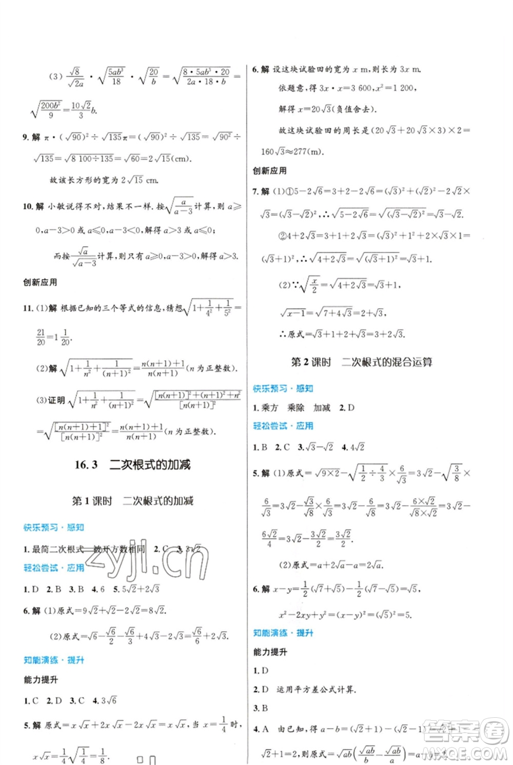 人民教育出版社2023初中同步測控優(yōu)化設(shè)計八年級數(shù)學(xué)下冊人教版福建專版參考答案