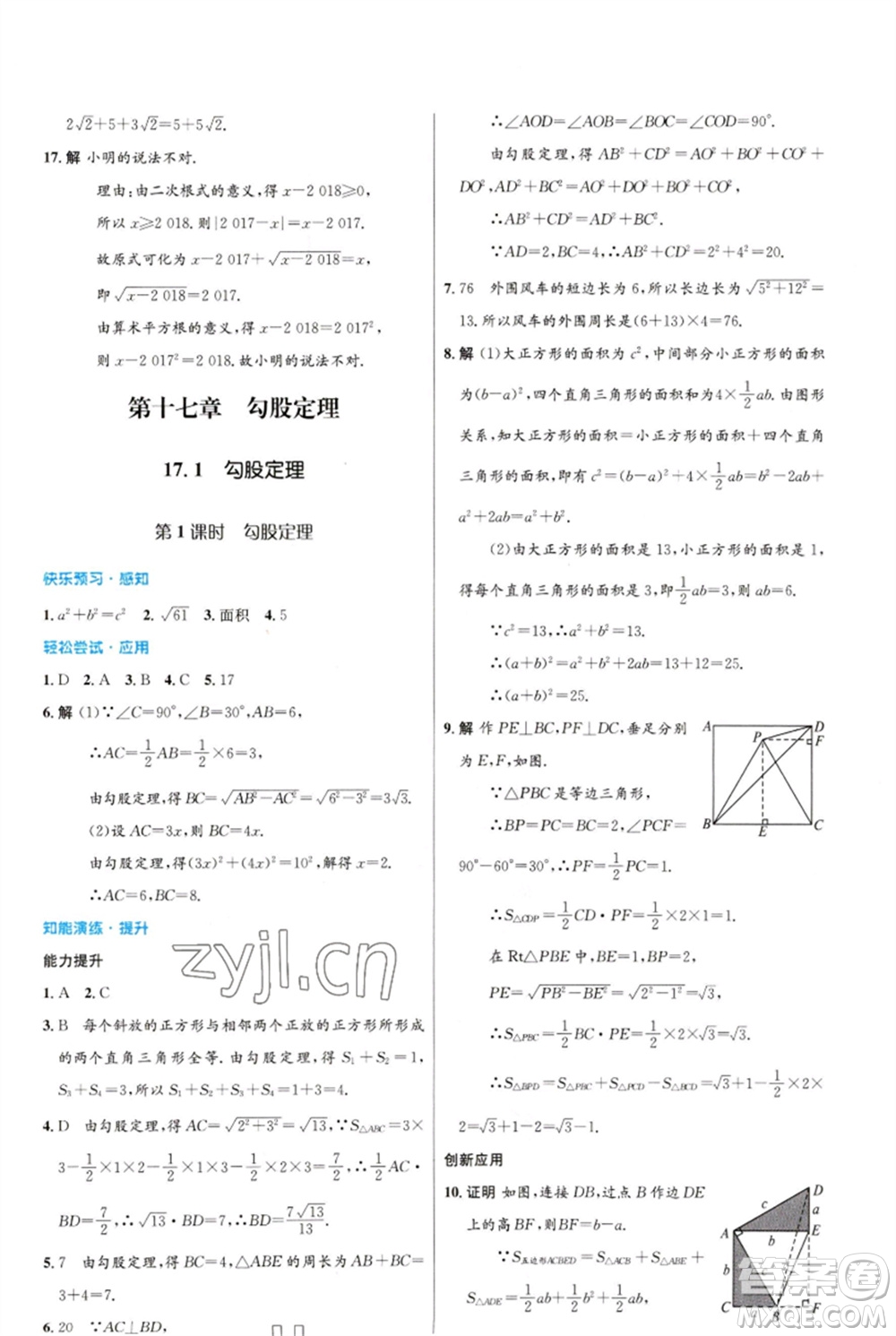 人民教育出版社2023初中同步測控優(yōu)化設(shè)計八年級數(shù)學(xué)下冊人教版福建專版參考答案