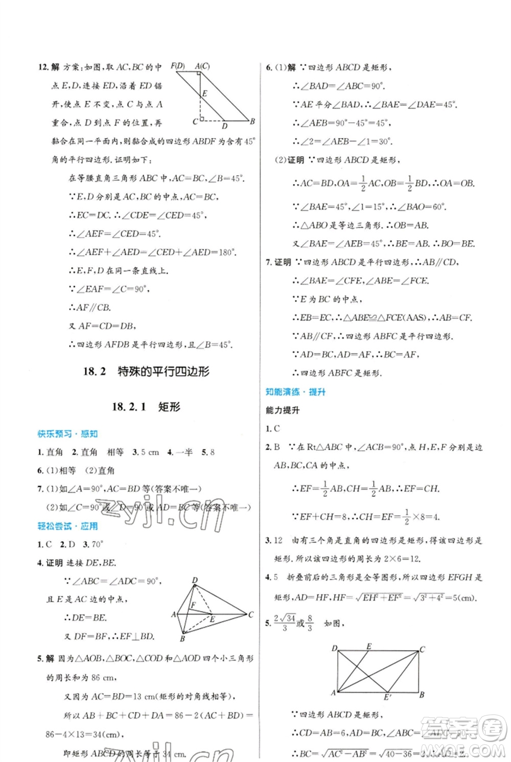 人民教育出版社2023初中同步測控優(yōu)化設(shè)計八年級數(shù)學(xué)下冊人教版福建專版參考答案