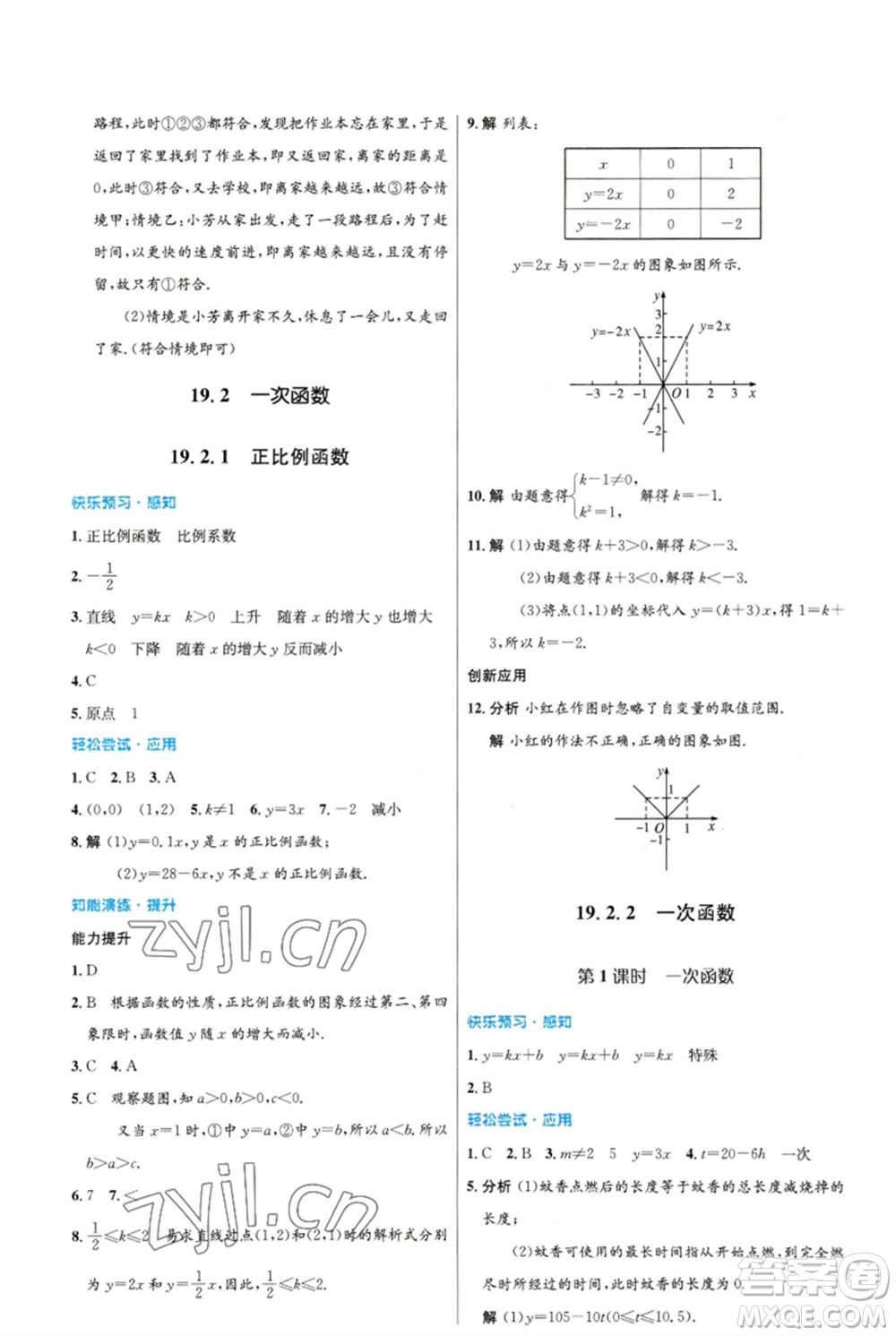 人民教育出版社2023初中同步測控優(yōu)化設(shè)計八年級數(shù)學(xué)下冊人教版福建專版參考答案