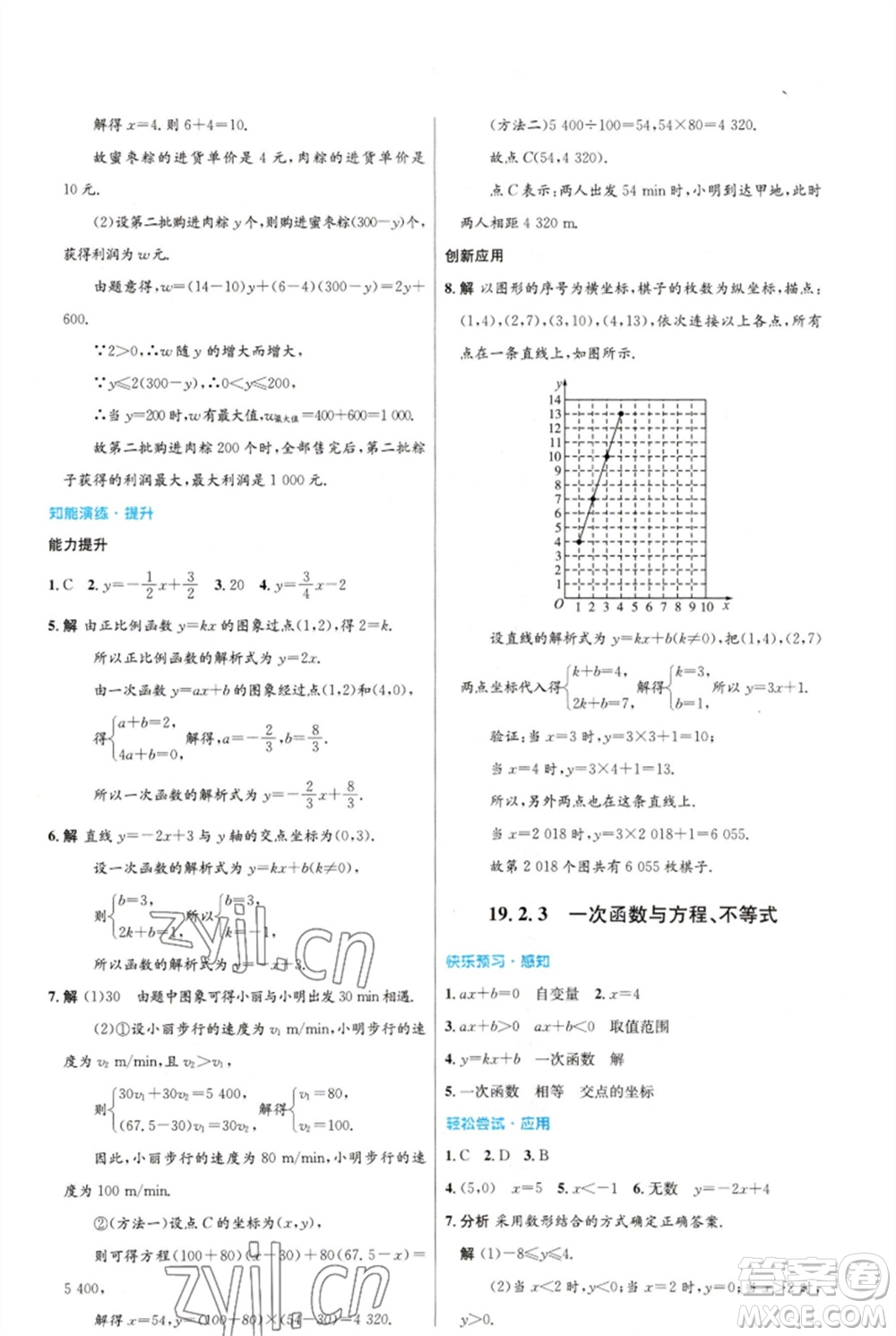 人民教育出版社2023初中同步測控優(yōu)化設(shè)計八年級數(shù)學(xué)下冊人教版福建專版參考答案