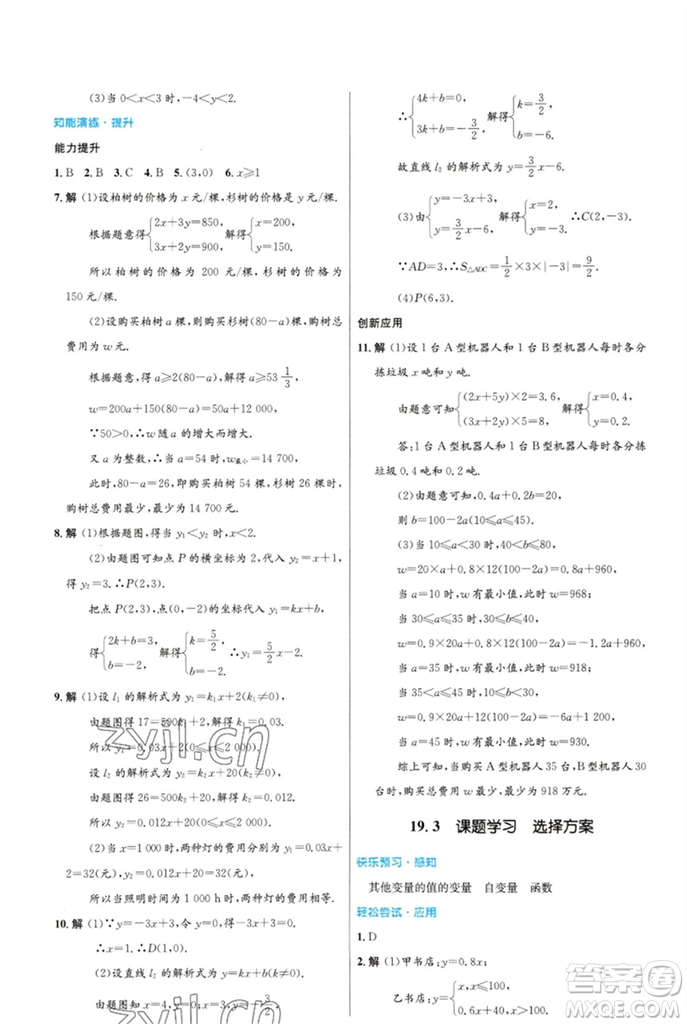 人民教育出版社2023初中同步測控優(yōu)化設(shè)計八年級數(shù)學(xué)下冊人教版福建專版參考答案