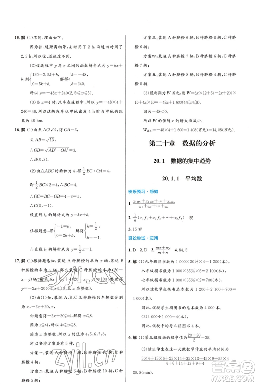 人民教育出版社2023初中同步測控優(yōu)化設(shè)計八年級數(shù)學(xué)下冊人教版福建專版參考答案