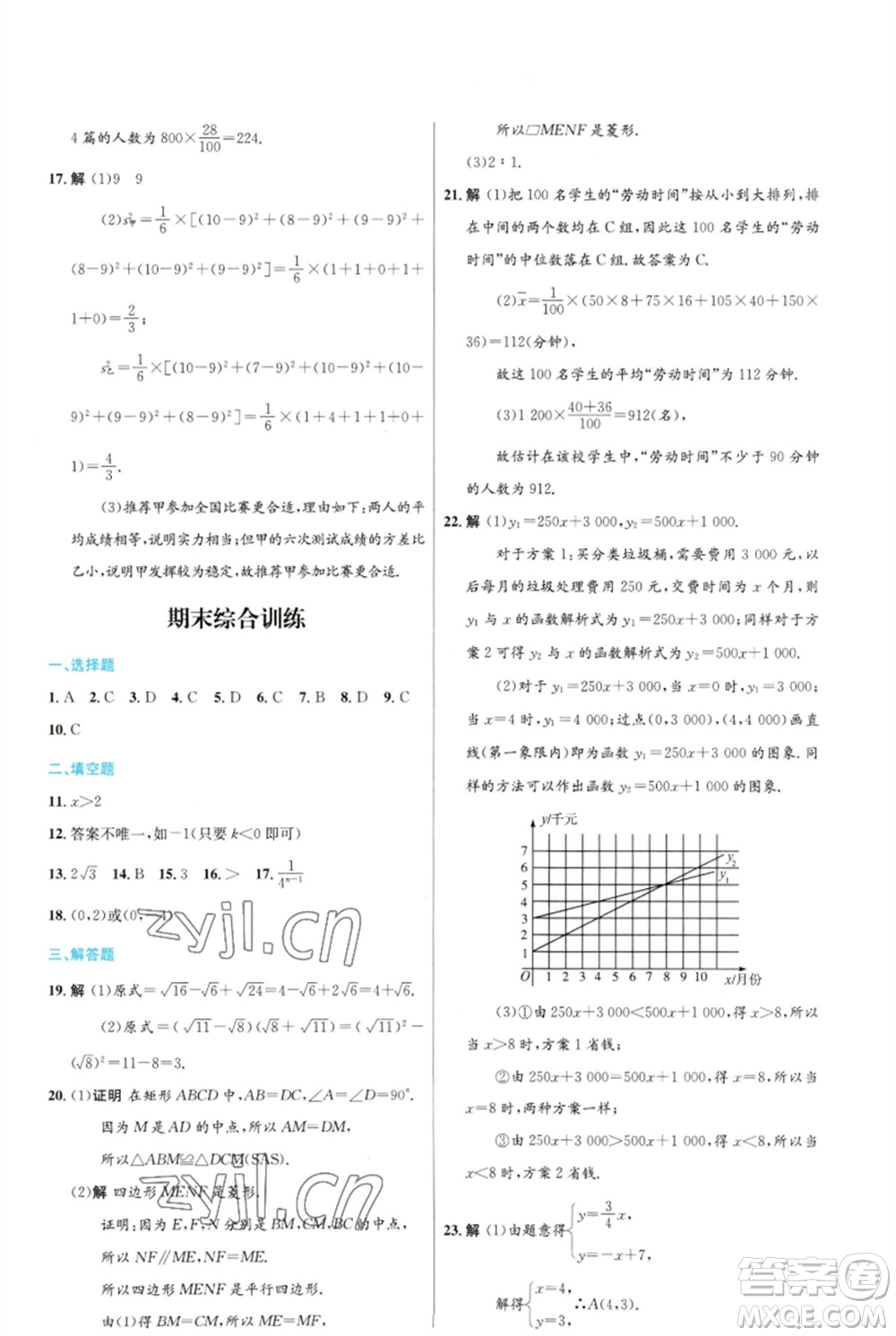 人民教育出版社2023初中同步測控優(yōu)化設(shè)計八年級數(shù)學(xué)下冊人教版福建專版參考答案