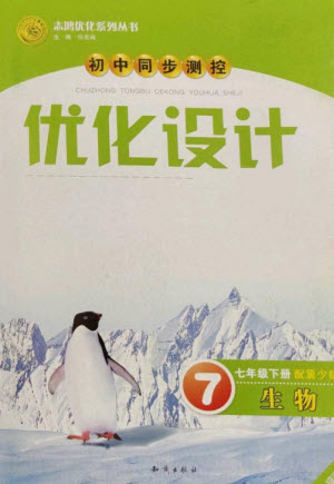 知識(shí)出版社2023初中同步測(cè)控優(yōu)化設(shè)計(jì)七年級(jí)生物下冊(cè)冀少版福建專版參考答案