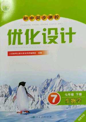 人民教育出版社2023初中同步測(cè)控優(yōu)化設(shè)計(jì)七年級(jí)生物下冊(cè)人教版福建專版參考答案