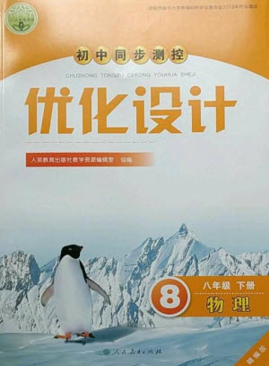 人民教育出版社2023初中同步測控優(yōu)化設(shè)計八年級物理下冊人教版精編版參考答案