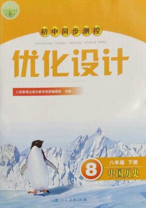 人民教育出版社2023初中同步測控優(yōu)化設(shè)計八年級中國歷史下冊人教版參考答案