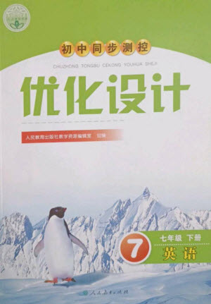 人民教育出版社2023初中同步測控優(yōu)化設計七年級英語下冊人教版參考答案