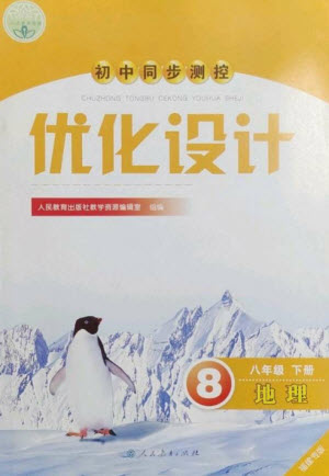 人民教育出版社2023初中同步測(cè)控優(yōu)化設(shè)計(jì)八年級(jí)地理下冊(cè)人教版福建專版參考答案