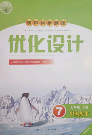 人民教育出版社2023初中同步測控優(yōu)化設(shè)計七年級中國歷史下冊人教版福建專版參考答案