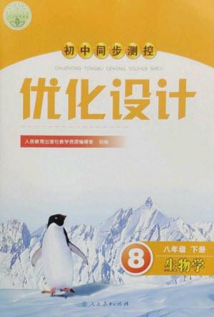 人民教育出版社2023初中同步測控優(yōu)化設計八年級生物下冊人教版參考答案