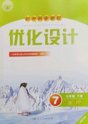 人民教育出版社2023初中同步測控優(yōu)化設(shè)計七年級地理下冊人教版福建專版參考答案