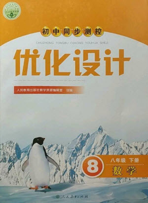 人民教育出版社2023初中同步測(cè)控優(yōu)化設(shè)計(jì)八年級(jí)數(shù)學(xué)下冊(cè)人教版參考答案