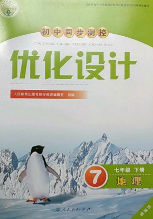 人民教育出版社2023初中同步測控優(yōu)化設計七年級地理下冊人教版精編版參考答案