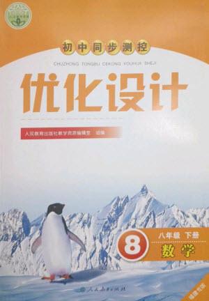 人民教育出版社2023初中同步測控優(yōu)化設(shè)計八年級數(shù)學(xué)下冊人教版福建專版參考答案