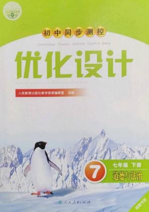 人民教育出版社2023初中同步測控優(yōu)化設計七年級道德與法治下冊人教版福建專版參考答案