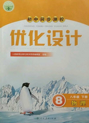 人民教育出版社2023初中同步測控優(yōu)化設(shè)計八年級物理下冊人教版參考答案