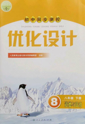 人民教育出版社2023初中同步測(cè)控優(yōu)化設(shè)計(jì)八年級(jí)道德與法治下冊(cè)人教版參考答案