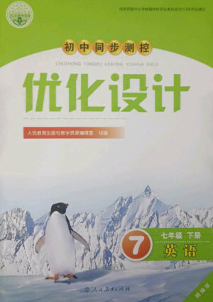 人民教育出版社2023初中同步測控優(yōu)化設計七年級英語下冊人教版精編版參考答案