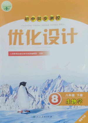 人民教育出版社2023初中同步測控優(yōu)化設(shè)計八年級生物下冊人教版福建專版參考答案