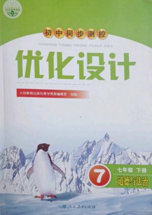 人民教育出版社2023初中同步測控優(yōu)化設(shè)計七年級道德與法治下冊人教版參考答案