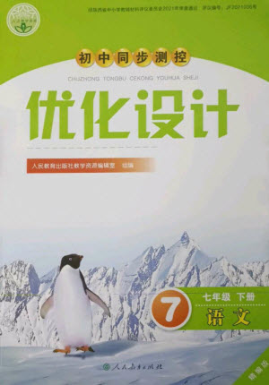 人民教育出版社2023初中同步測控優(yōu)化設(shè)計七年級語文下冊人教版精編版參考答案