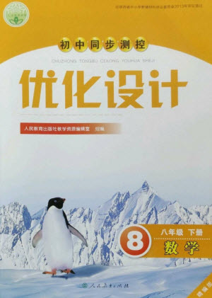 人民教育出版社2023初中同步測控優(yōu)化設(shè)計八年級數(shù)學(xué)下冊人教版精編版參考答案