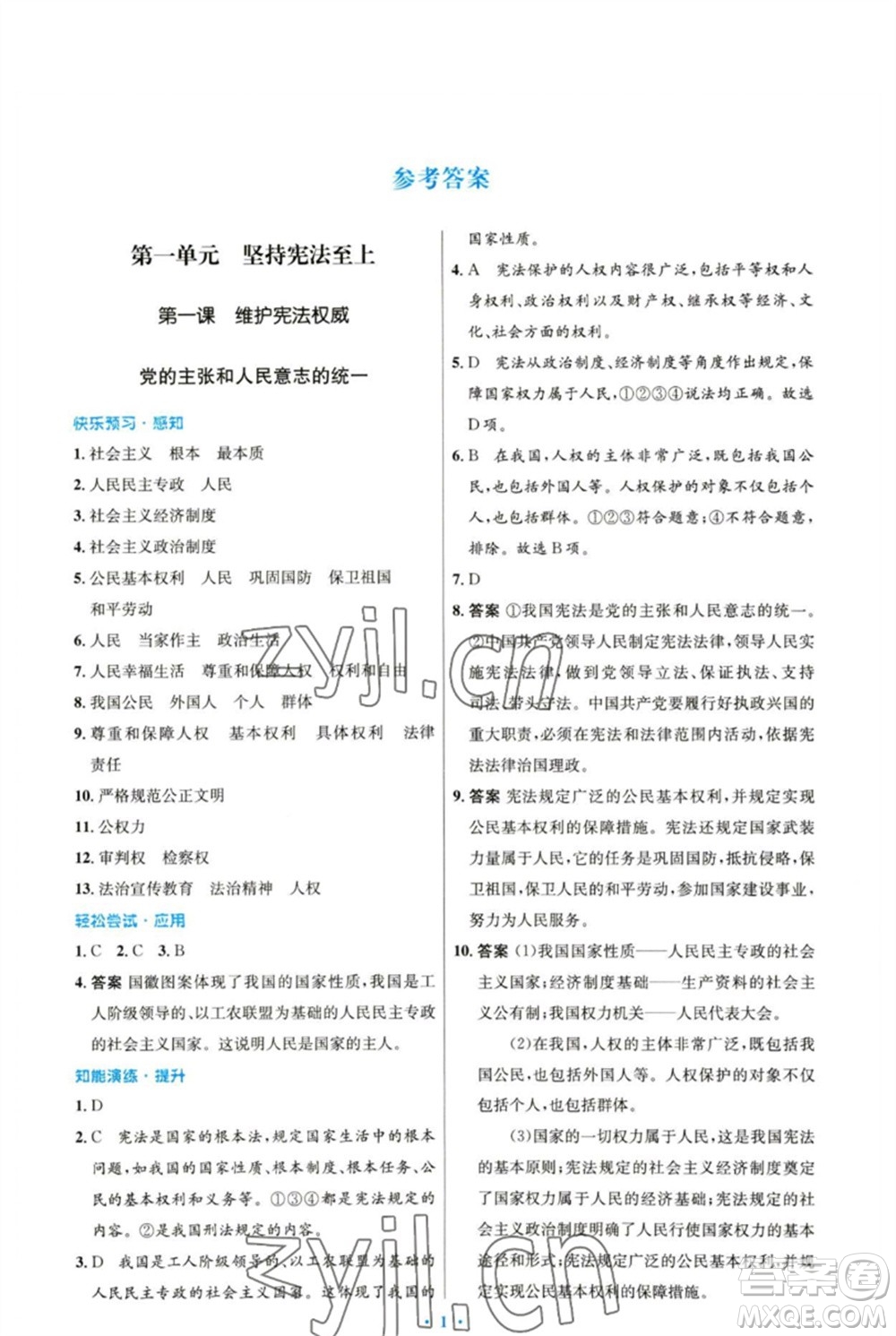 人民教育出版社2023初中同步測(cè)控優(yōu)化設(shè)計(jì)八年級(jí)道德與法治下冊(cè)人教版福建專(zhuān)版參考答案