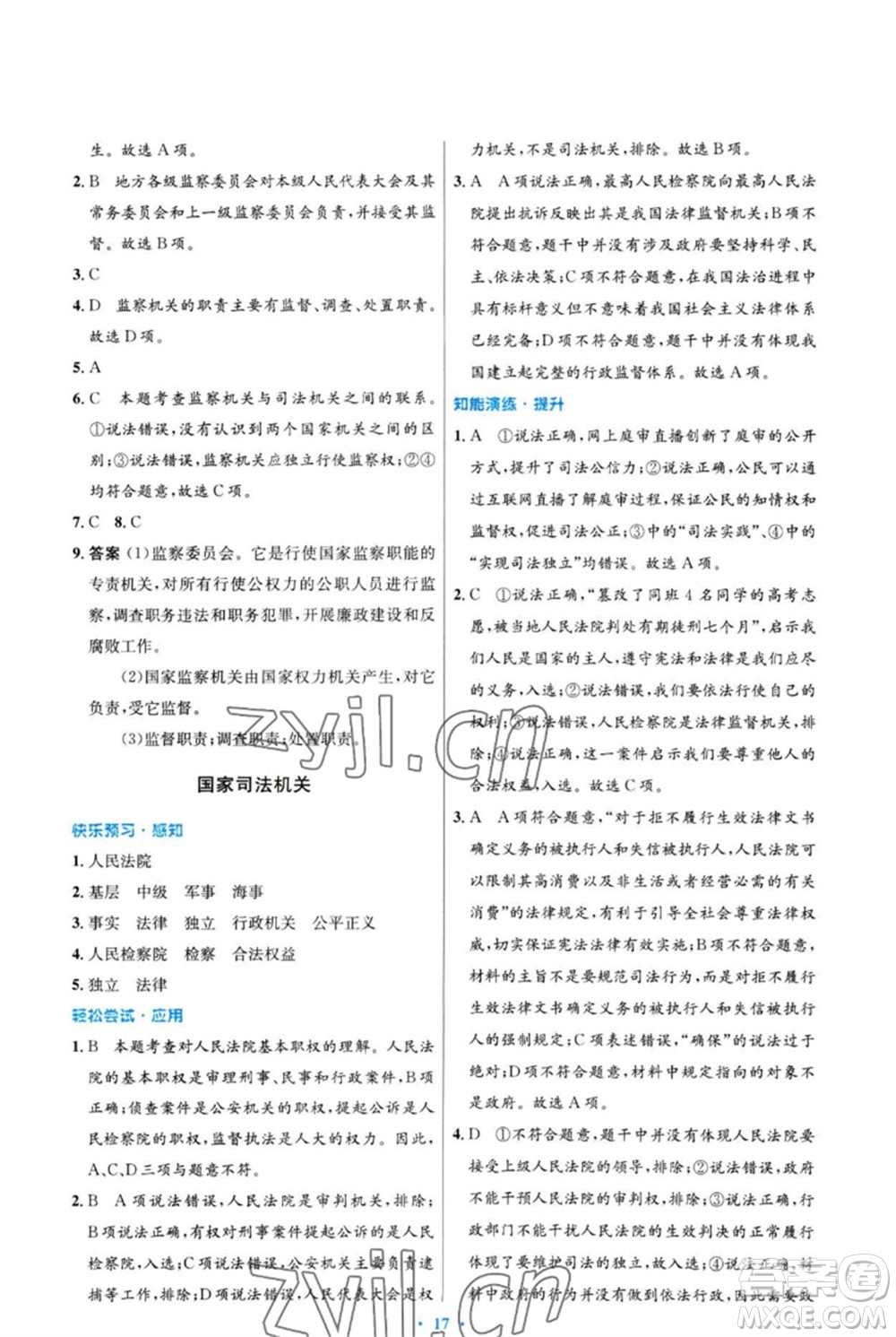 人民教育出版社2023初中同步測(cè)控優(yōu)化設(shè)計(jì)八年級(jí)道德與法治下冊(cè)人教版福建專(zhuān)版參考答案