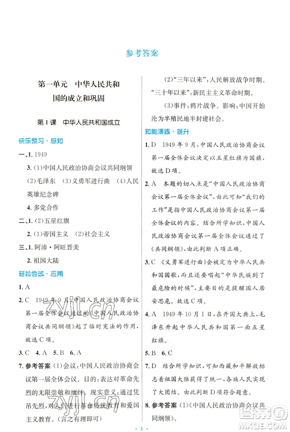 人民教育出版社2023初中同步測(cè)控優(yōu)化設(shè)計(jì)八年級(jí)中國(guó)歷史下冊(cè)人教版福建專版參考答案