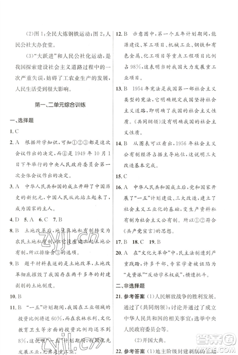 人民教育出版社2023初中同步測(cè)控優(yōu)化設(shè)計(jì)八年級(jí)中國(guó)歷史下冊(cè)人教版福建專版參考答案