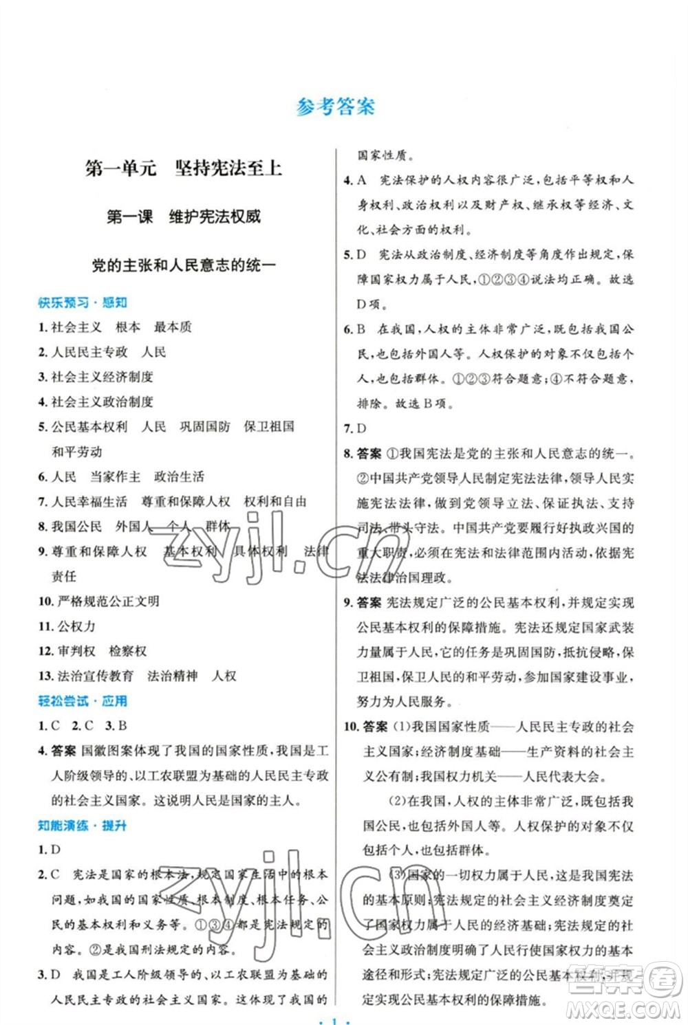 人民教育出版社2023初中同步測(cè)控優(yōu)化設(shè)計(jì)八年級(jí)道德與法治下冊(cè)人教版精編版參考答案