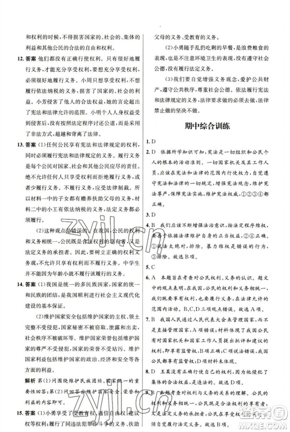 人民教育出版社2023初中同步測(cè)控優(yōu)化設(shè)計(jì)八年級(jí)道德與法治下冊(cè)人教版精編版參考答案