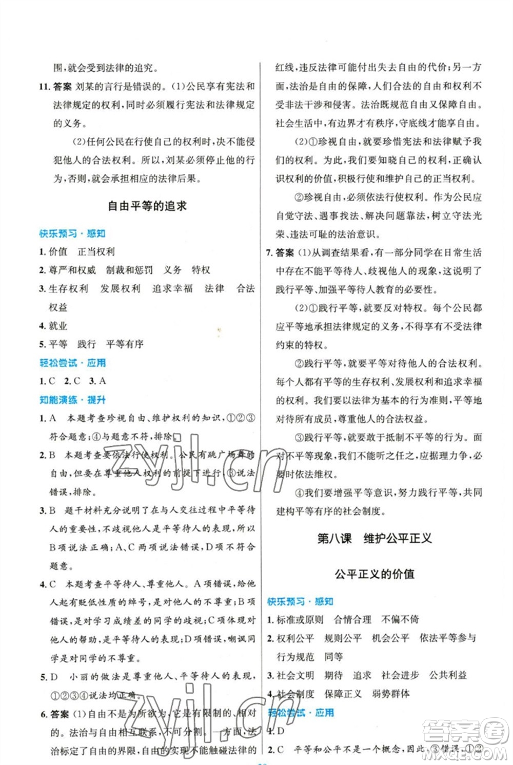 人民教育出版社2023初中同步測(cè)控優(yōu)化設(shè)計(jì)八年級(jí)道德與法治下冊(cè)人教版精編版參考答案