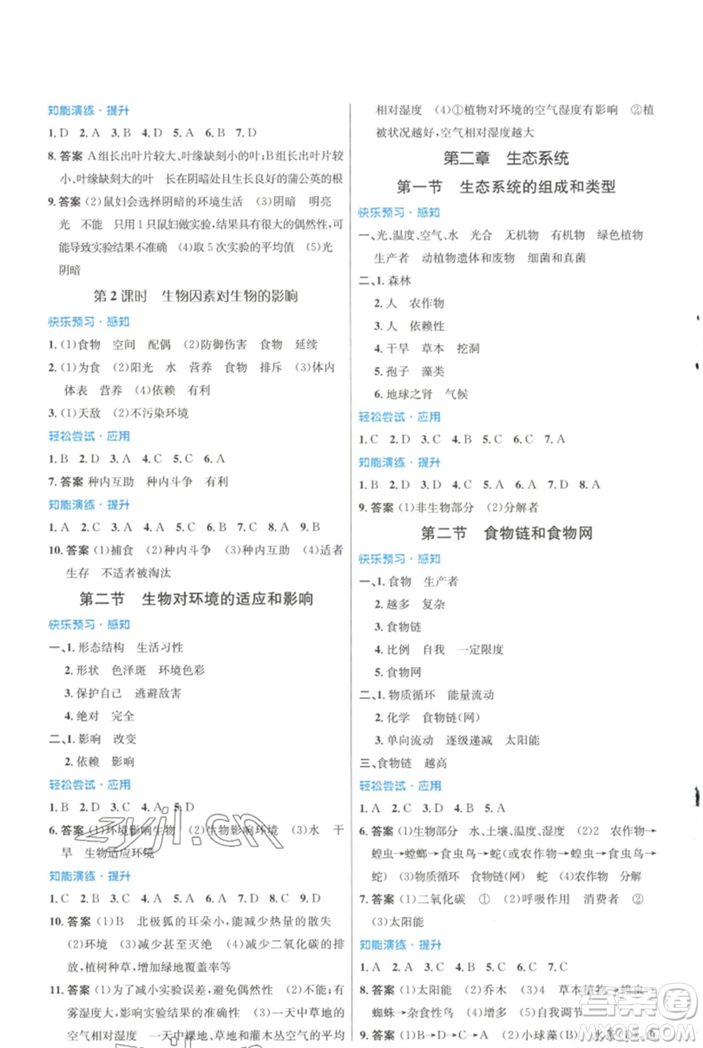 知識出版社2023初中同步測控優(yōu)化設(shè)計八年級生物下冊冀少版福建專版參考答案