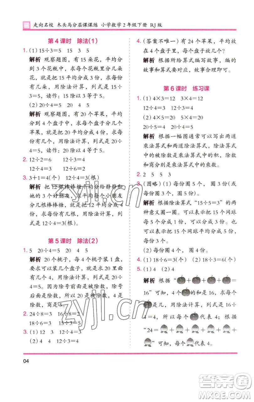 湖南師范大學(xué)出版社2023木頭馬分層課課練二年級(jí)數(shù)學(xué)下冊(cè)人教版