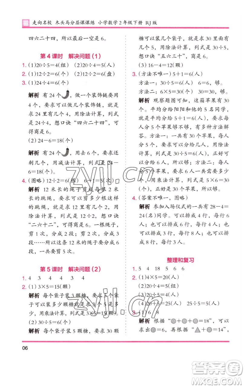 湖南師范大學(xué)出版社2023木頭馬分層課課練二年級(jí)數(shù)學(xué)下冊(cè)人教版