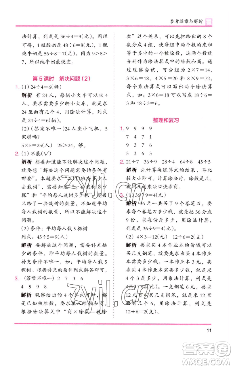 湖南師范大學(xué)出版社2023木頭馬分層課課練二年級(jí)數(shù)學(xué)下冊(cè)人教版