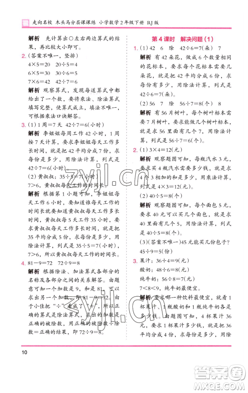 湖南師范大學(xué)出版社2023木頭馬分層課課練二年級(jí)數(shù)學(xué)下冊(cè)人教版