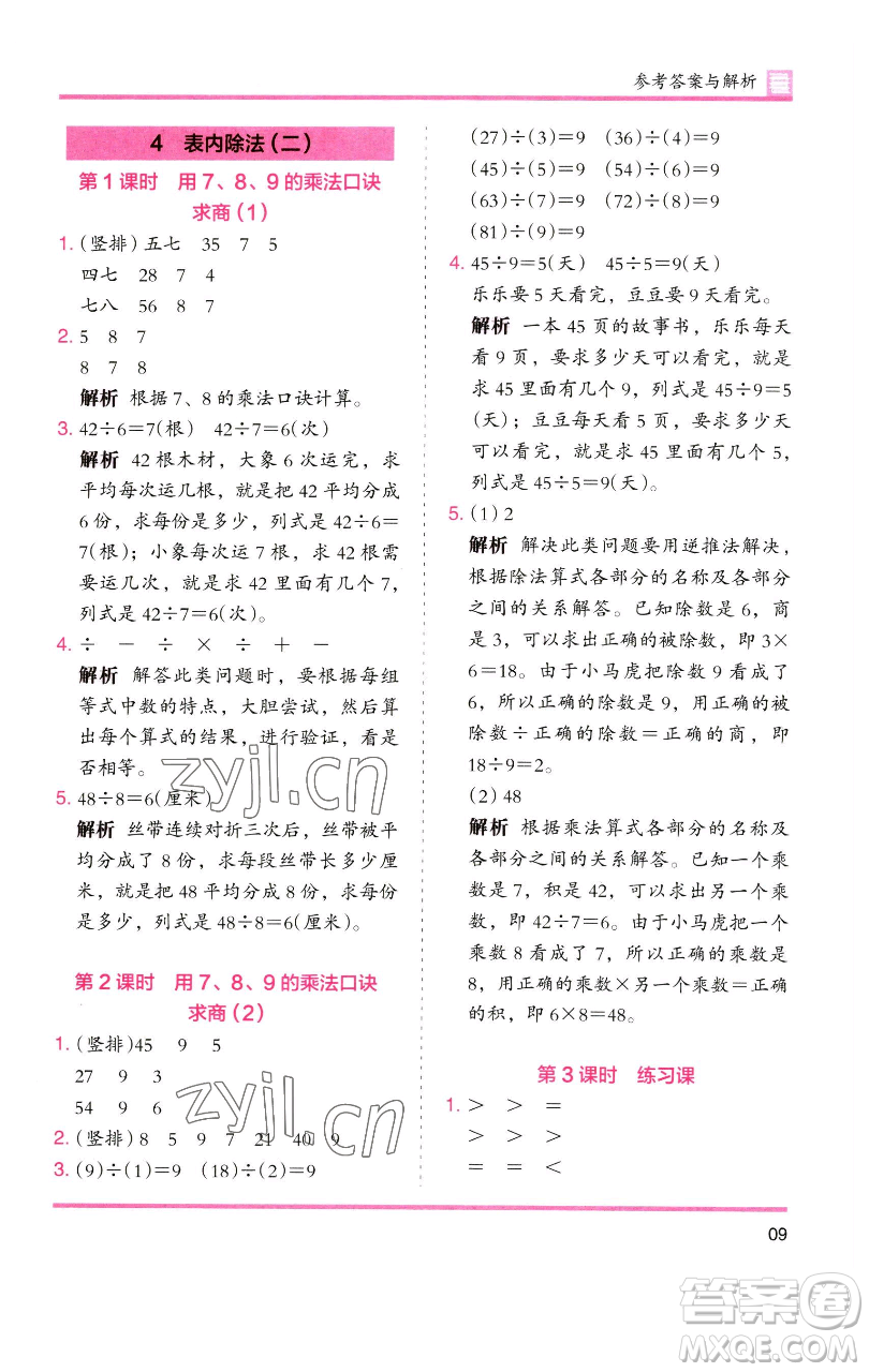 湖南師范大學(xué)出版社2023木頭馬分層課課練二年級(jí)數(shù)學(xué)下冊(cè)人教版