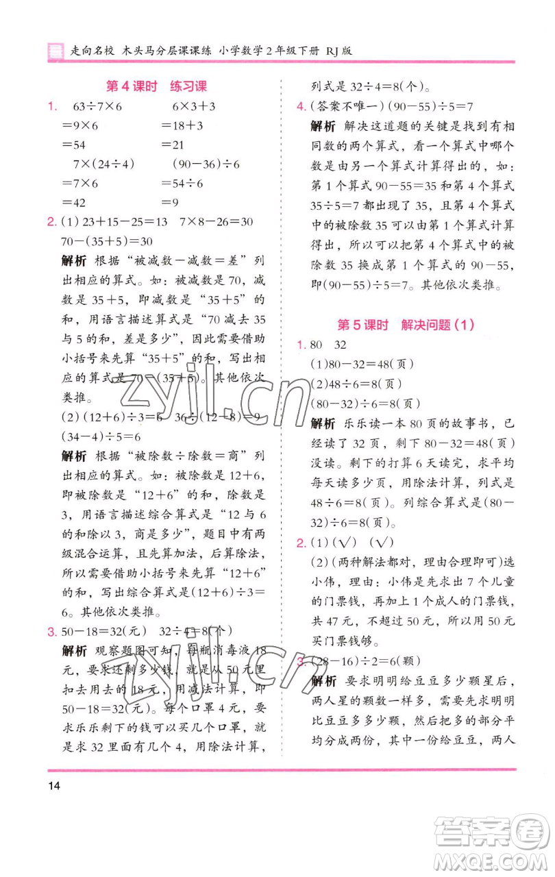 湖南師范大學(xué)出版社2023木頭馬分層課課練二年級(jí)數(shù)學(xué)下冊(cè)人教版