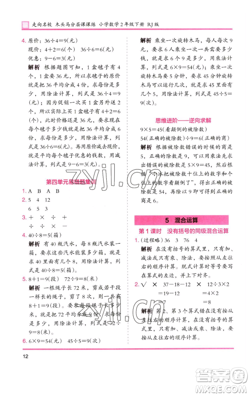 湖南師范大學(xué)出版社2023木頭馬分層課課練二年級(jí)數(shù)學(xué)下冊(cè)人教版