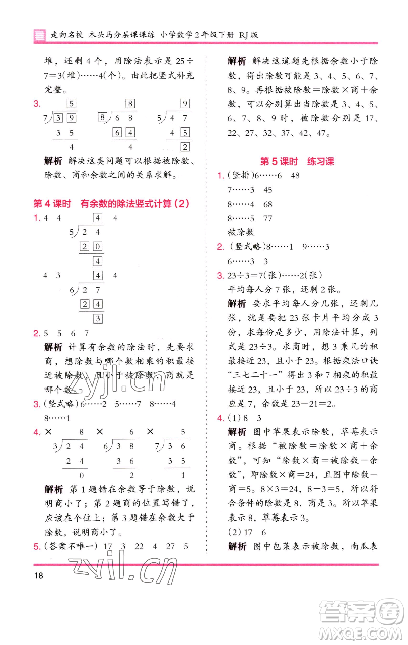 湖南師范大學(xué)出版社2023木頭馬分層課課練二年級(jí)數(shù)學(xué)下冊(cè)人教版