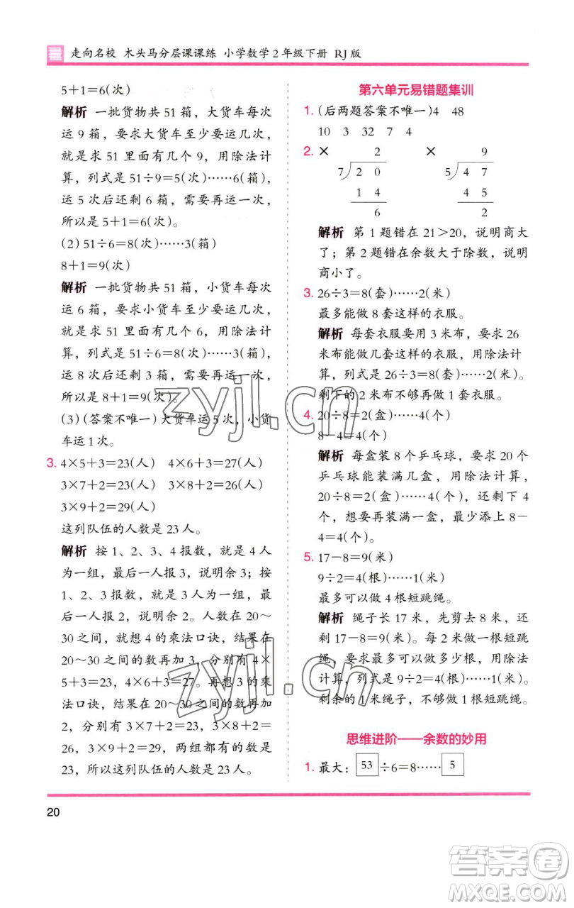 湖南師范大學(xué)出版社2023木頭馬分層課課練二年級(jí)數(shù)學(xué)下冊(cè)人教版